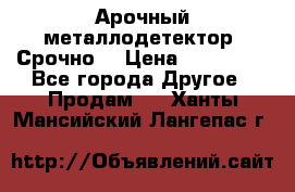 Арочный металлодетектор. Срочно. › Цена ­ 180 000 - Все города Другое » Продам   . Ханты-Мансийский,Лангепас г.